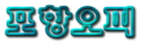 포항오피 로고